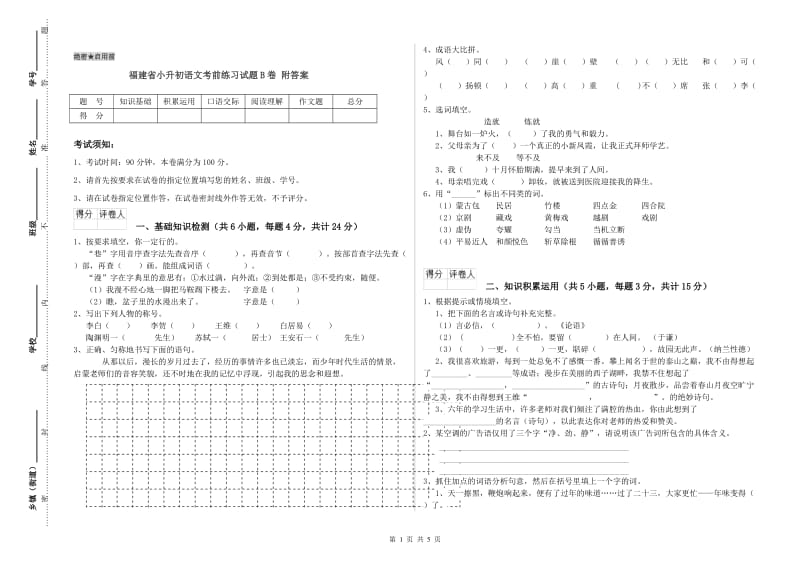 福建省小升初语文考前练习试题B卷 附答案.doc_第1页