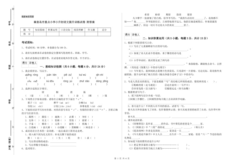 秦皇岛市重点小学小升初语文提升训练试卷 附答案.doc_第1页