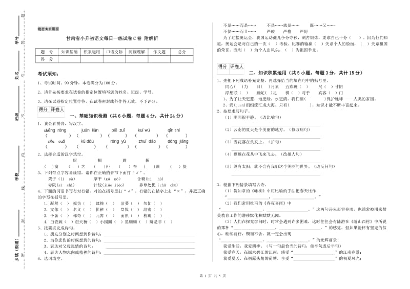 甘肃省小升初语文每日一练试卷C卷 附解析.doc_第1页