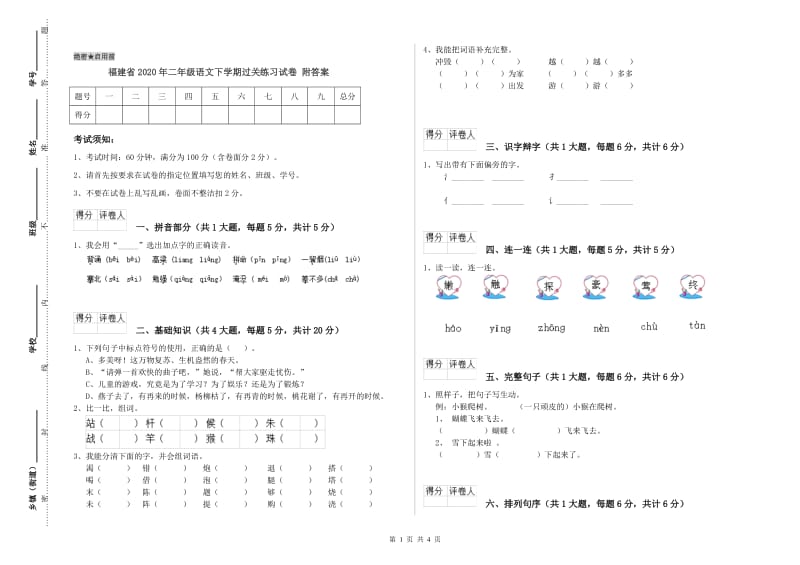 福建省2020年二年级语文下学期过关练习试卷 附答案.doc_第1页