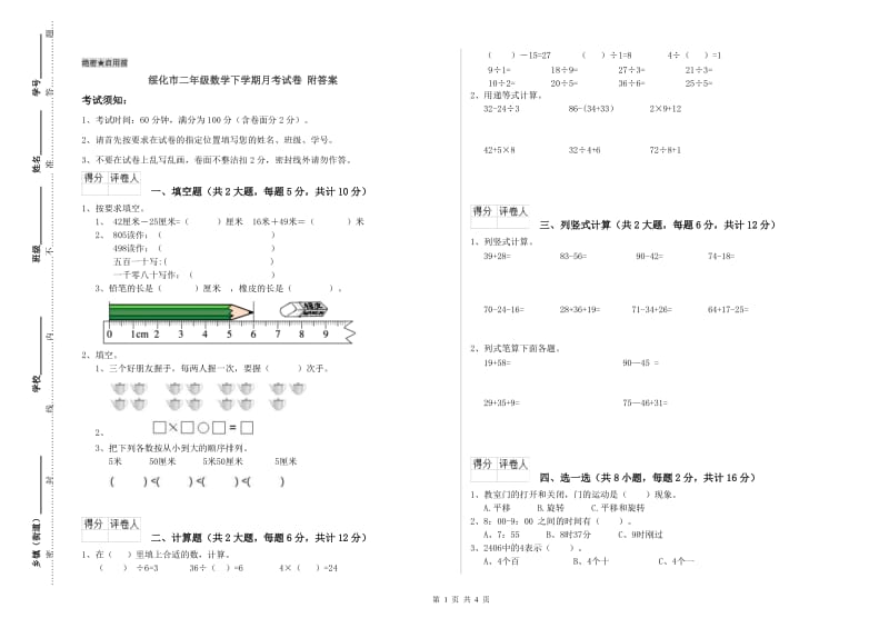 绥化市二年级数学下学期月考试卷 附答案.doc_第1页