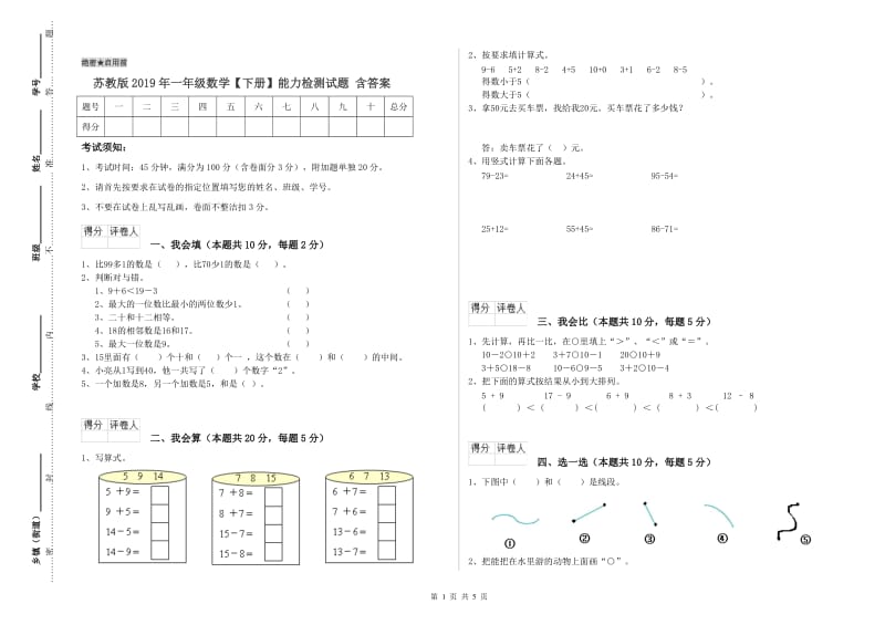 苏教版2019年一年级数学【下册】能力检测试题 含答案.doc_第1页