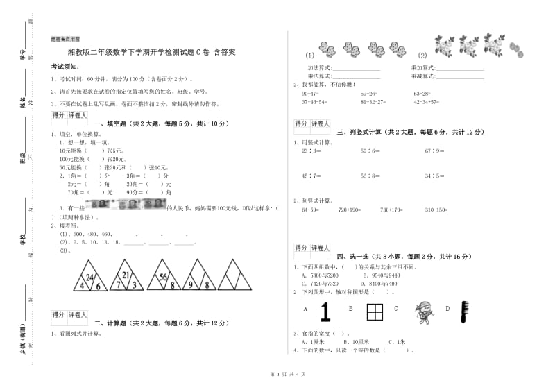 湘教版二年级数学下学期开学检测试题C卷 含答案.doc_第1页