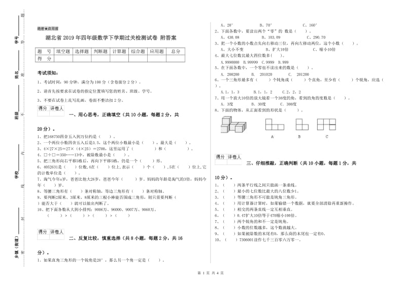 湖北省2019年四年级数学下学期过关检测试卷 附答案.doc_第1页