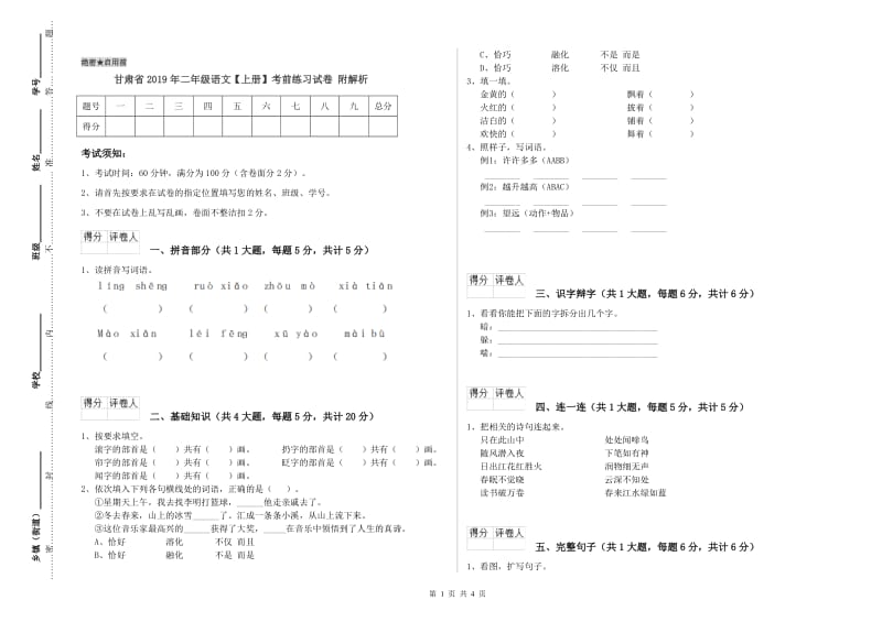 甘肃省2019年二年级语文【上册】考前练习试卷 附解析.doc_第1页