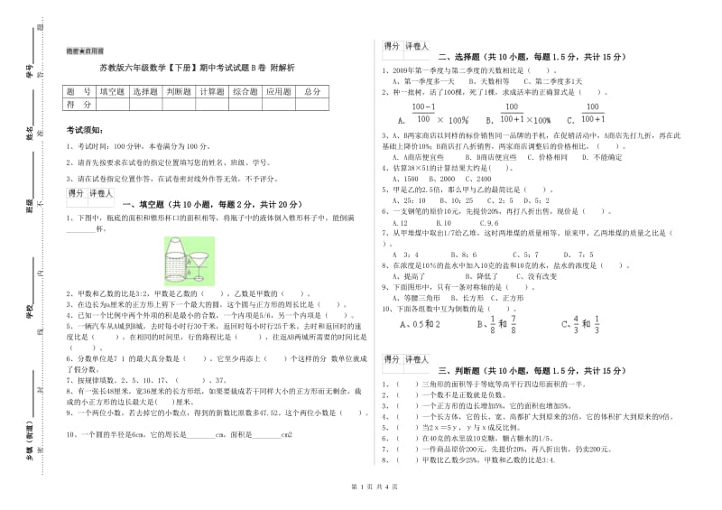 苏教版六年级数学【下册】期中考试试题B卷 附解析.doc_第1页