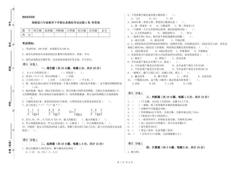 湘教版六年级数学下学期全真模拟考试试题A卷 附答案.doc_第1页