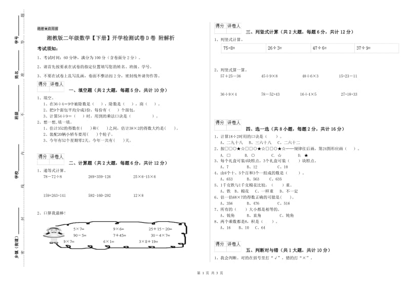 湘教版二年级数学【下册】开学检测试卷D卷 附解析.doc_第1页