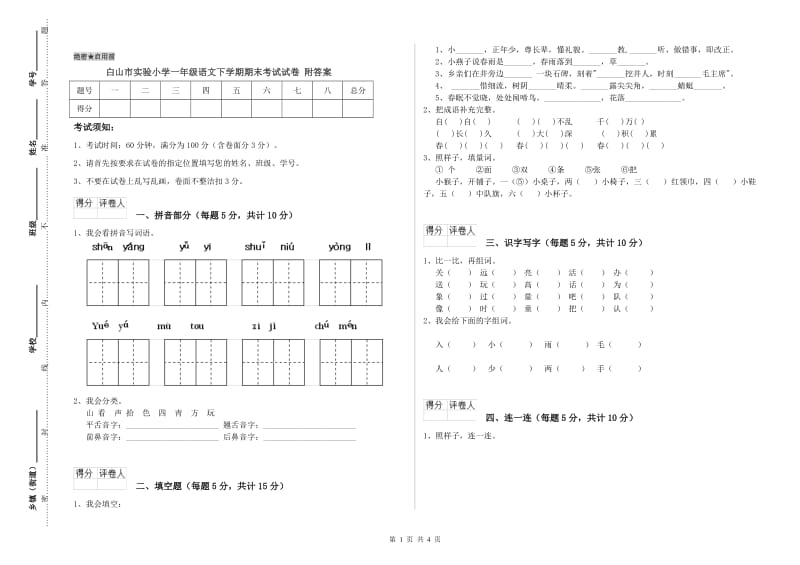 白山市实验小学一年级语文下学期期末考试试卷 附答案.doc_第1页