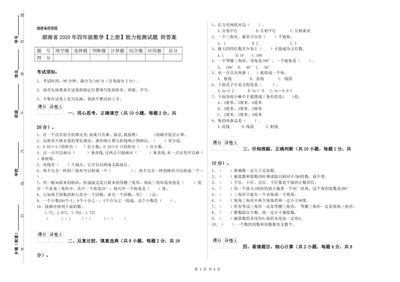 湖南省2020年四年级数学【上册】能力检测试题 附答案.doc_第1页