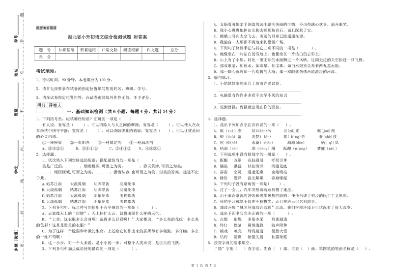 湖北省小升初语文综合检测试题 附答案.doc_第1页