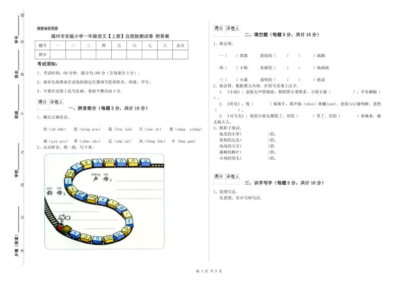 福州市实验小学一年级语文【上册】自我检测试卷 附答案.doc_第1页