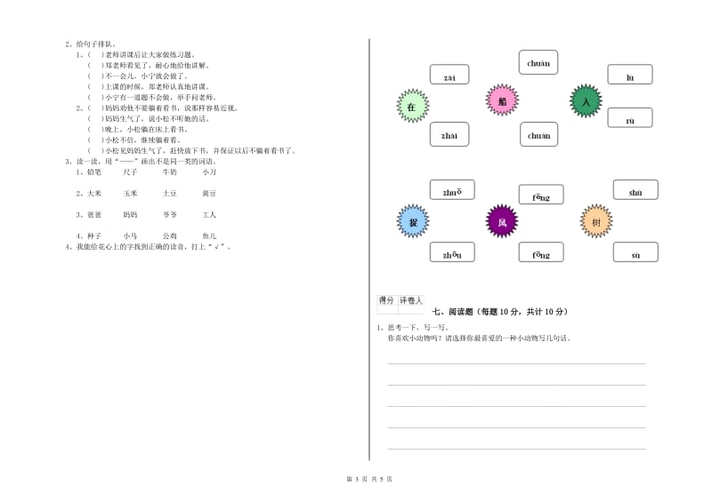 福州市实验小学一年级语文【上册】自我检测试卷 附答案.doc_第3页