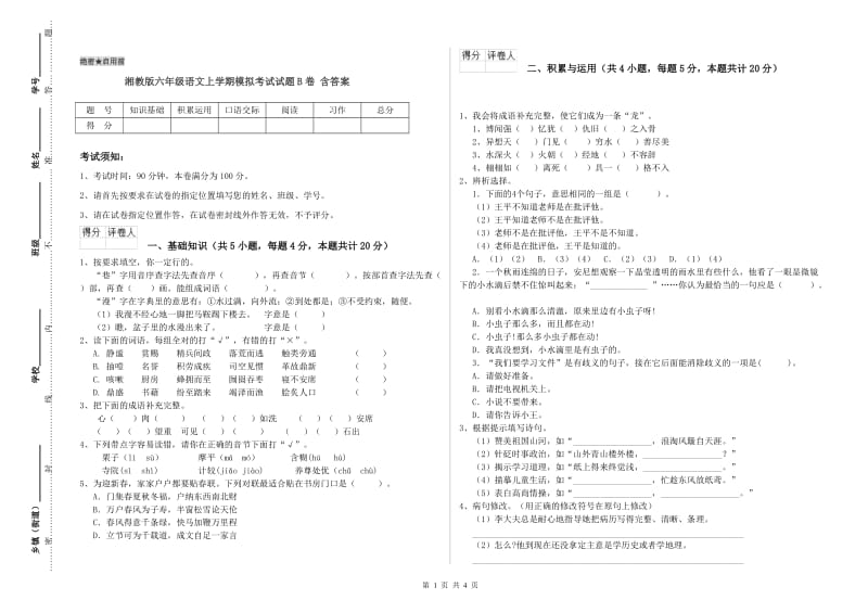 湘教版六年级语文上学期模拟考试试题B卷 含答案.doc_第1页