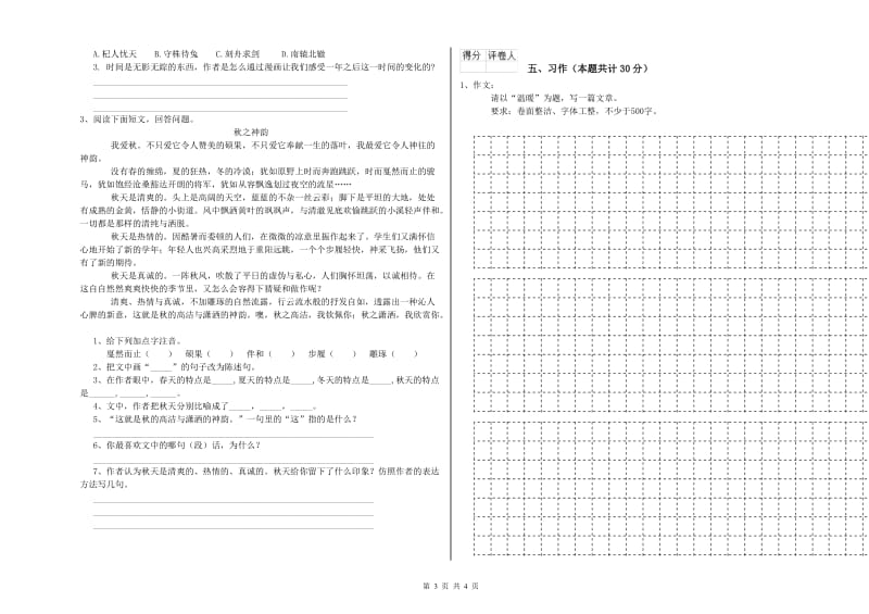 湘教版六年级语文上学期模拟考试试题B卷 含答案.doc_第3页