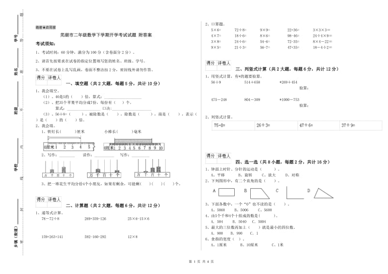 芜湖市二年级数学下学期开学考试试题 附答案.doc_第1页