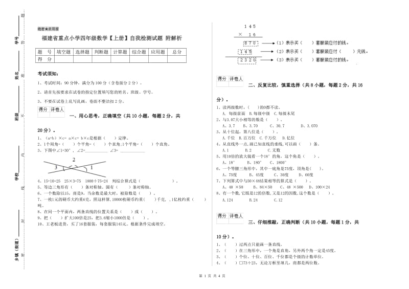 福建省重点小学四年级数学【上册】自我检测试题 附解析.doc_第1页