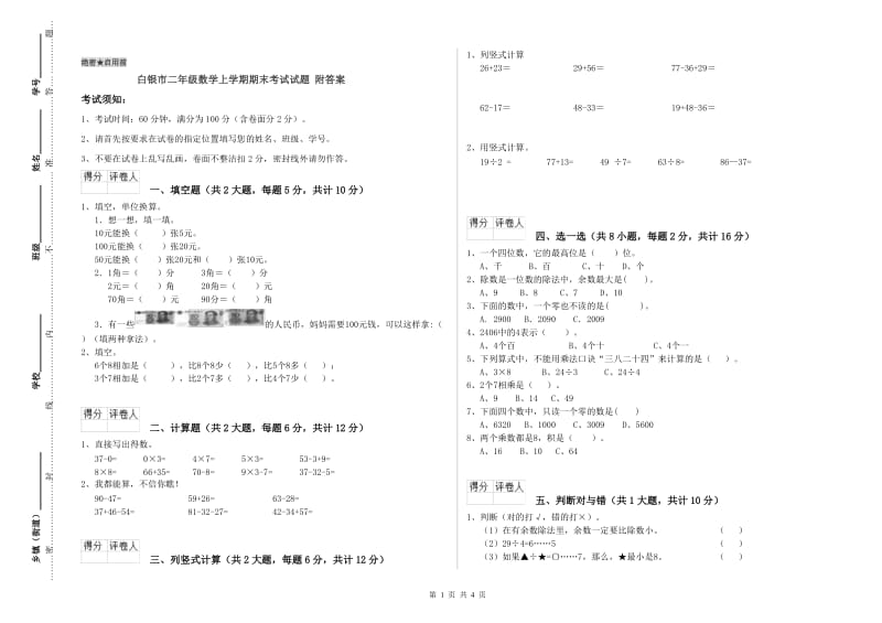 白银市二年级数学上学期期末考试试题 附答案.doc_第1页