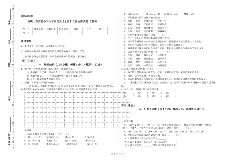 石嘴山市实验小学六年级语文【上册】自我检测试题 含答案.doc_第1页