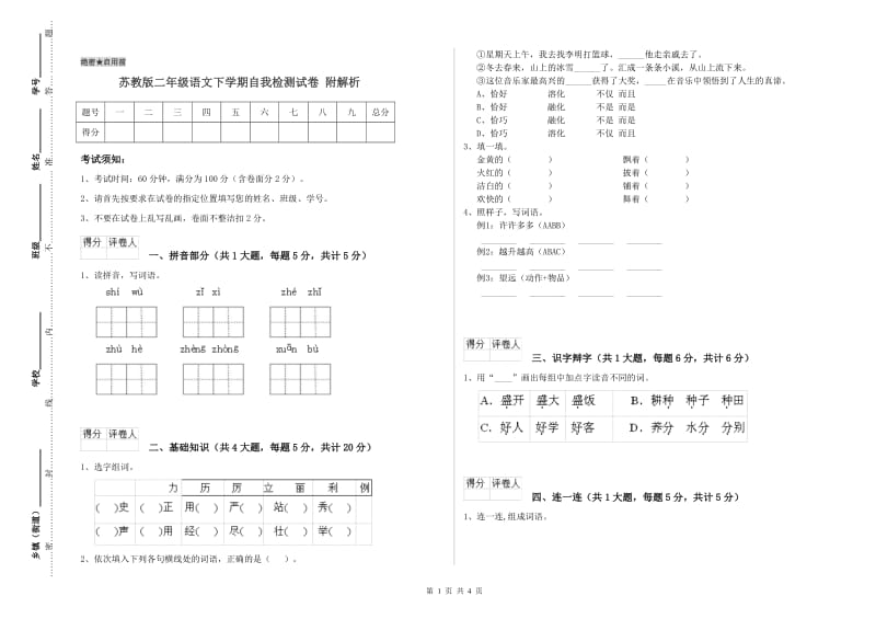 苏教版二年级语文下学期自我检测试卷 附解析.doc_第1页