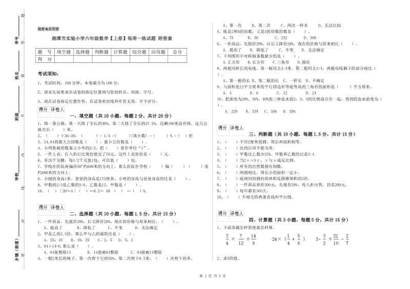 湘潭市实验小学六年级数学【上册】每周一练试题 附答案.doc_第1页