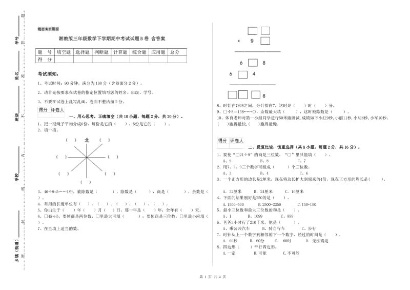 湘教版三年级数学下学期期中考试试题B卷 含答案.doc_第1页