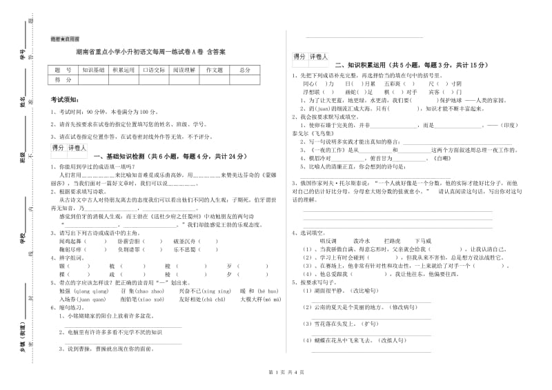 湖南省重点小学小升初语文每周一练试卷A卷 含答案.doc_第1页