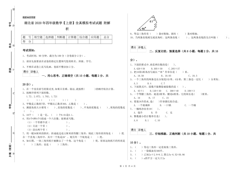 湖北省2020年四年级数学【上册】全真模拟考试试题 附解析.doc_第1页