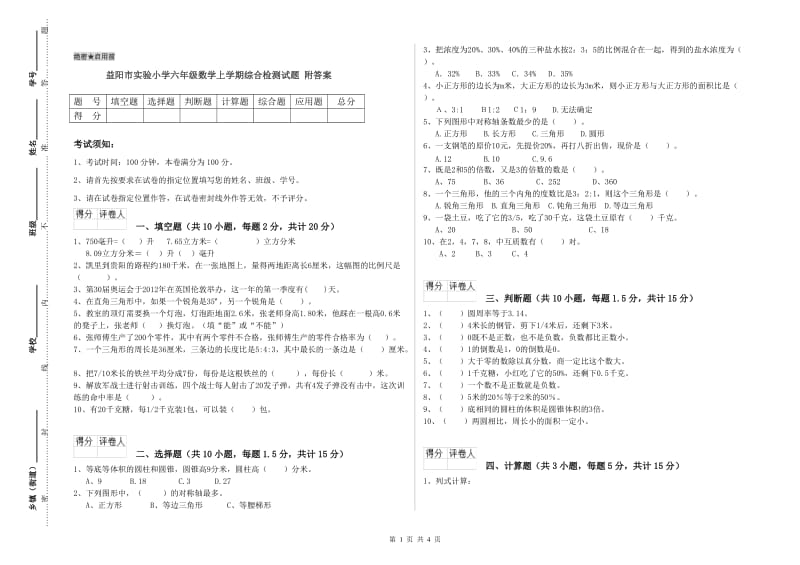 益阳市实验小学六年级数学上学期综合检测试题 附答案.doc_第1页