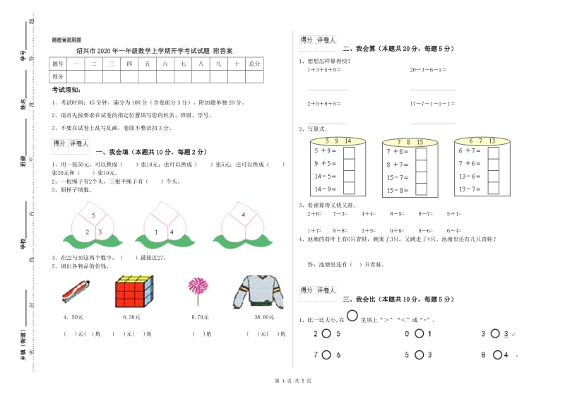 绍兴市2020年一年级数学上学期开学考试试题 附答案.doc_第1页