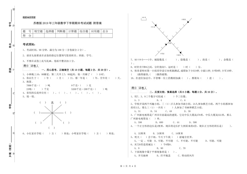 苏教版2019年三年级数学下学期期末考试试题 附答案.doc_第1页