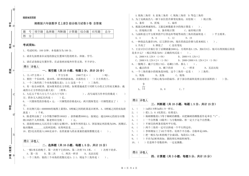 湘教版六年级数学【上册】综合练习试卷D卷 含答案.doc_第1页