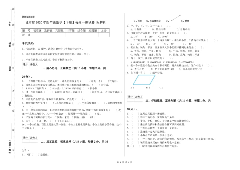 甘肃省2020年四年级数学【下册】每周一练试卷 附解析.doc_第1页