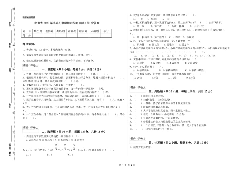 湖南省2020年小升初数学综合检测试题B卷 含答案.doc_第1页