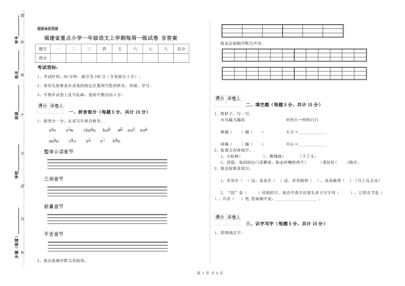 福建省重点小学一年级语文上学期每周一练试卷 含答案.doc_第1页