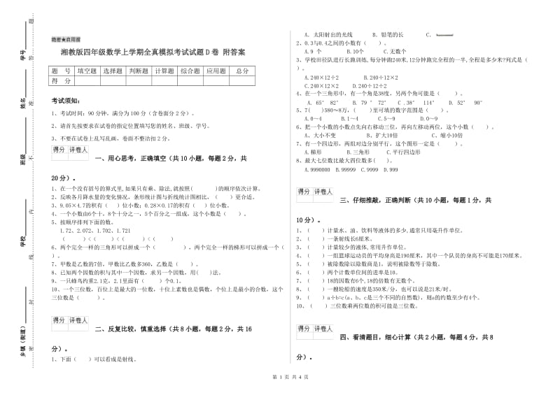 湘教版四年级数学上学期全真模拟考试试题D卷 附答案.doc_第1页