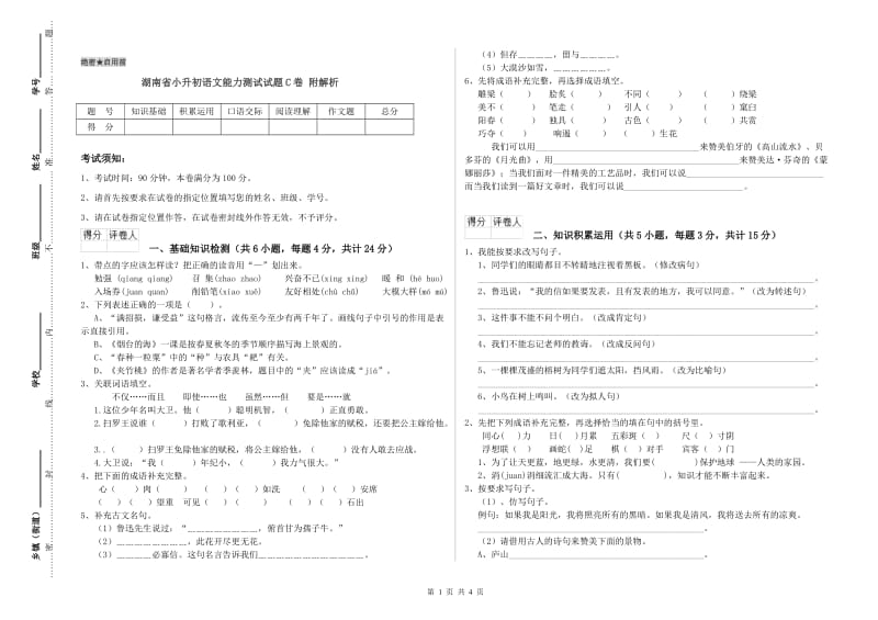 湖南省小升初语文能力测试试题C卷 附解析.doc_第1页