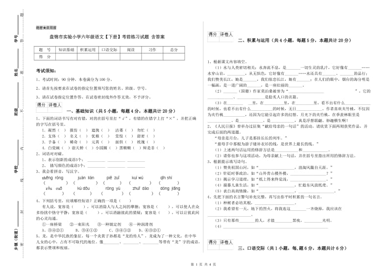 盘锦市实验小学六年级语文【下册】考前练习试题 含答案.doc_第1页