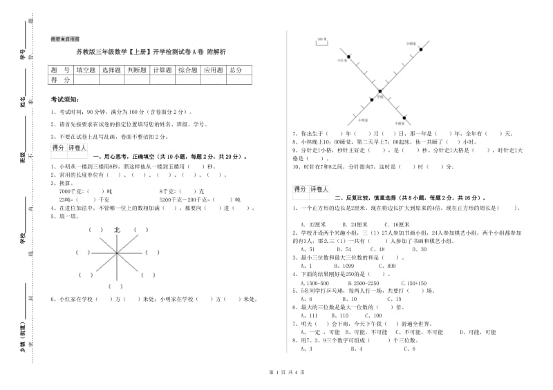 苏教版三年级数学【上册】开学检测试卷A卷 附解析.doc_第1页