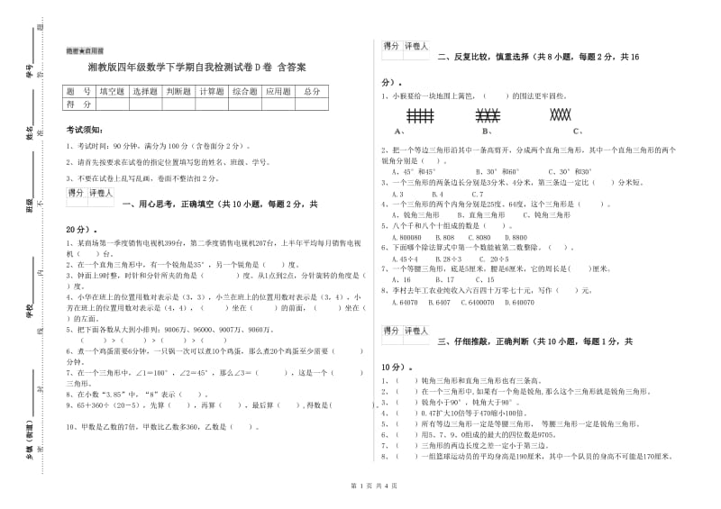 湘教版四年级数学下学期自我检测试卷D卷 含答案.doc_第1页