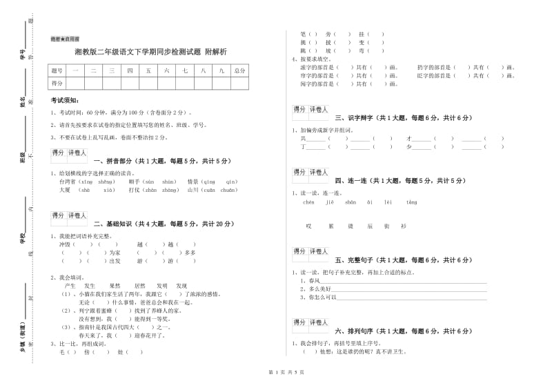 湘教版二年级语文下学期同步检测试题 附解析.doc_第1页