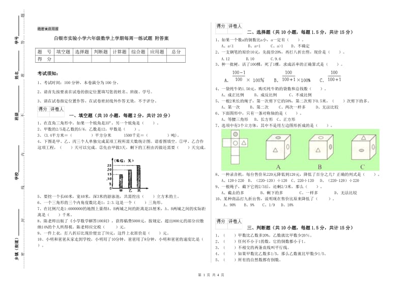 白银市实验小学六年级数学上学期每周一练试题 附答案.doc_第1页