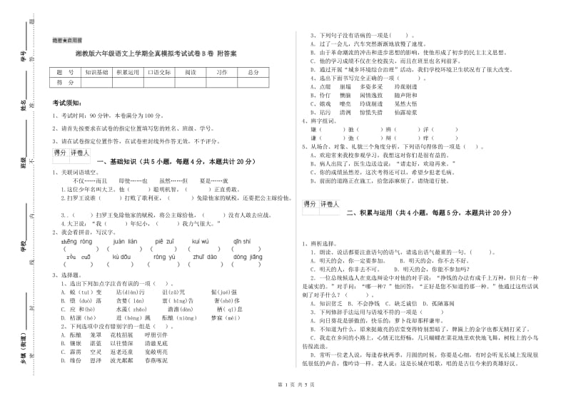 湘教版六年级语文上学期全真模拟考试试卷B卷 附答案.doc_第1页