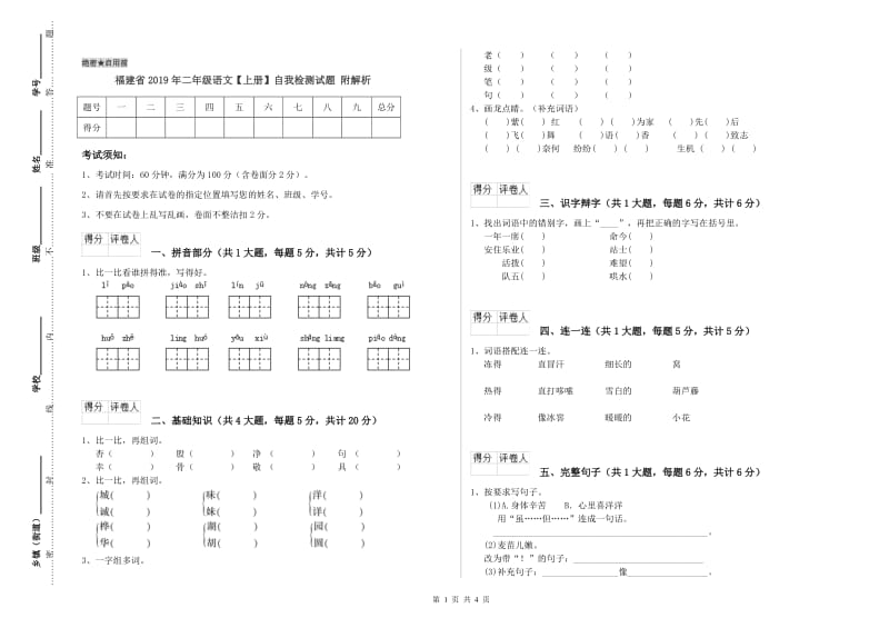 福建省2019年二年级语文【上册】自我检测试题 附解析.doc_第1页