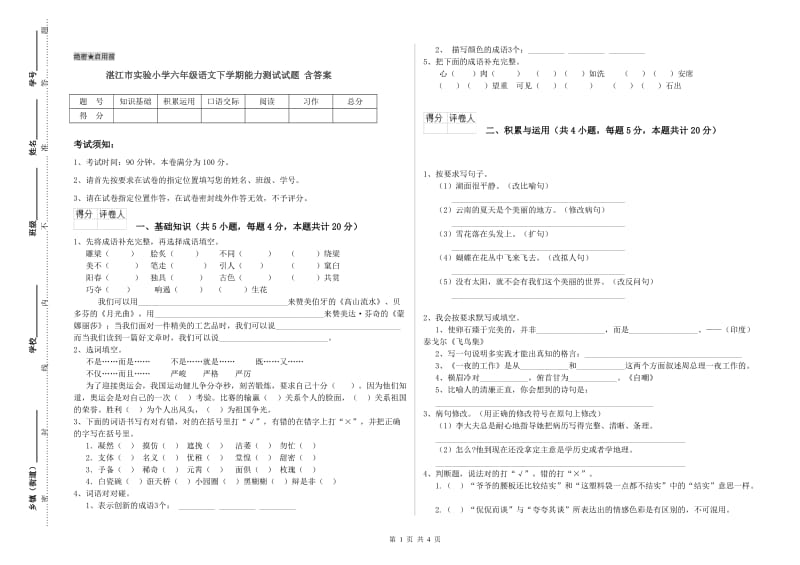 湛江市实验小学六年级语文下学期能力测试试题 含答案.doc_第1页