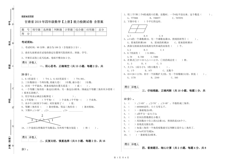 甘肃省2019年四年级数学【上册】能力检测试卷 含答案.doc_第1页