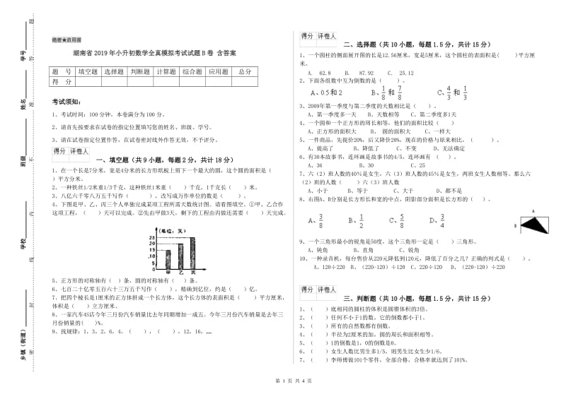 湖南省2019年小升初数学全真模拟考试试题B卷 含答案.doc_第1页