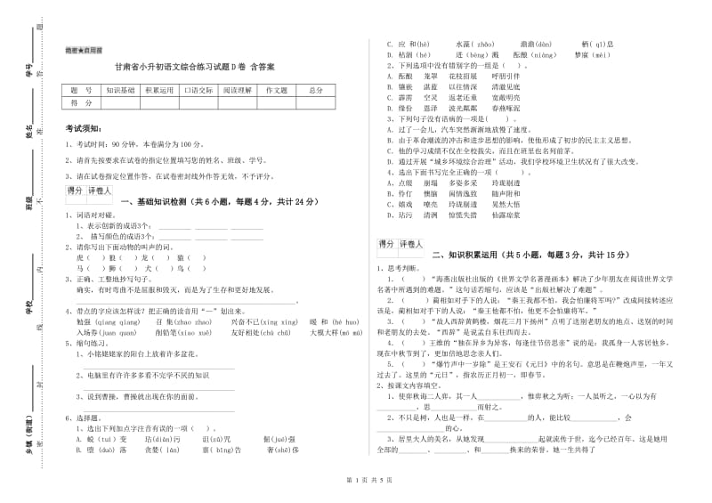 甘肃省小升初语文综合练习试题D卷 含答案.doc_第1页