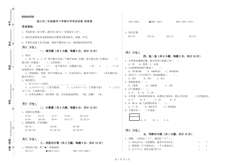 眉山市二年级数学下学期开学考试试卷 附答案.doc_第1页