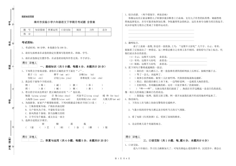 漳州市实验小学六年级语文下学期月考试题 含答案.doc_第1页